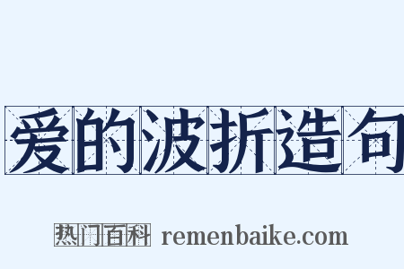爱的波折造句是什么意思的图片